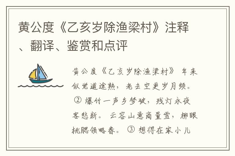  黄公度《乙亥岁除渔梁村》注释、翻译、鉴赏和点评