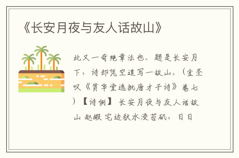  《长安月夜与友人话故山》