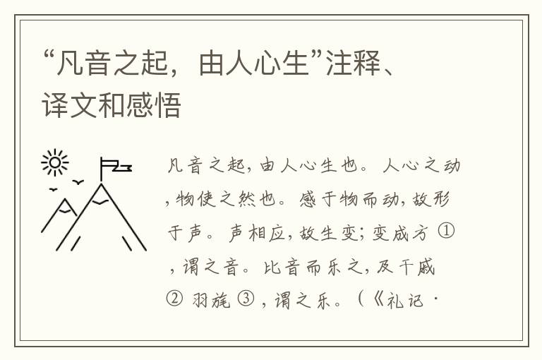  “凡音之起，由人心生”注释、译文和感悟