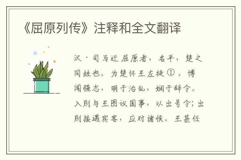  《屈原列传》注释和全文翻译
