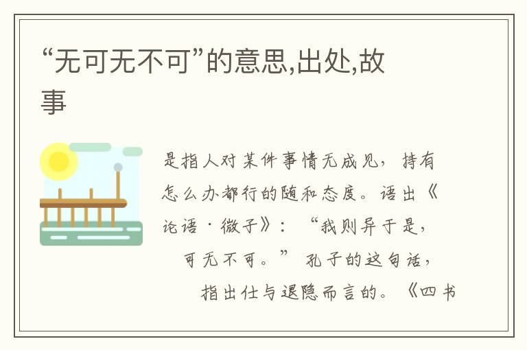  “无可无不可”的意思,出处,故事