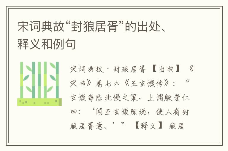  宋词典故“封狼居胥”的出处、释义和例句