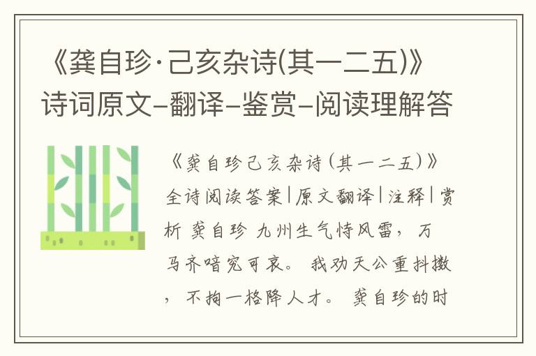  《龚自珍·己亥杂诗(其一二五)》诗词原文-翻译-鉴赏-阅读理解答案