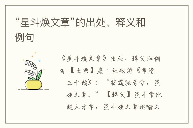  “星斗焕文章”的出处、释义和例句