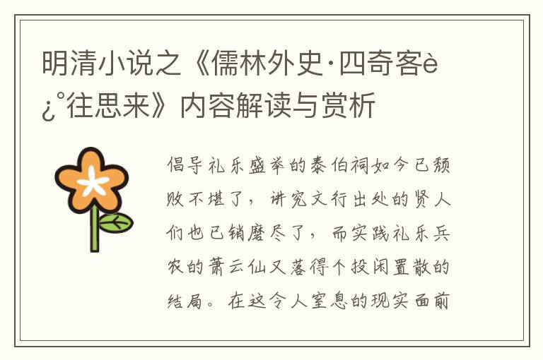  明清小说之《儒林外史·四奇客述往思来》内容解读与赏析