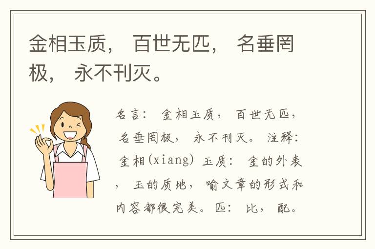  金相玉质， 百世无匹， 名垂罔极， 永不刊灭。