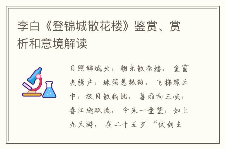  李白《登锦城散花楼》鉴赏、赏析和意境解读