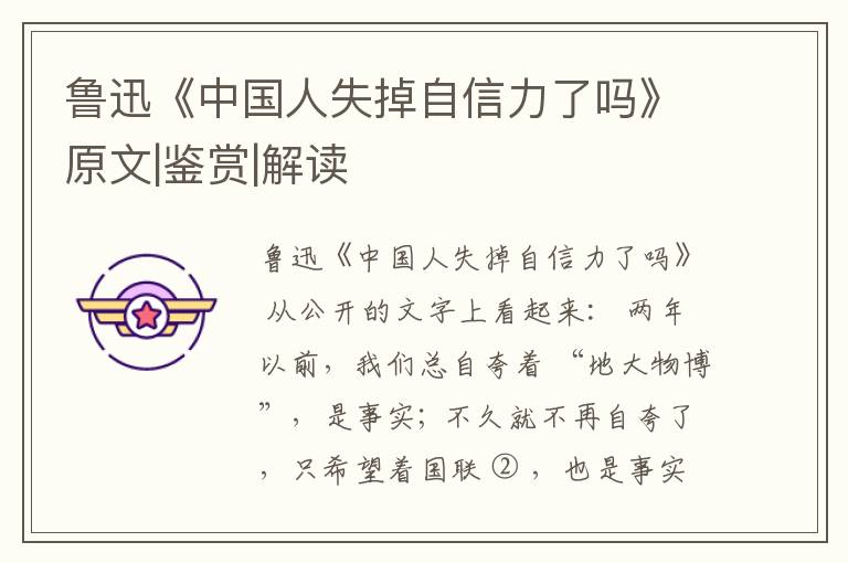  鲁迅《中国人失掉自信力了吗》原文|鉴赏|解读