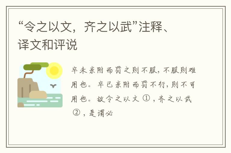  “令之以文，齐之以武”注释、译文和评说