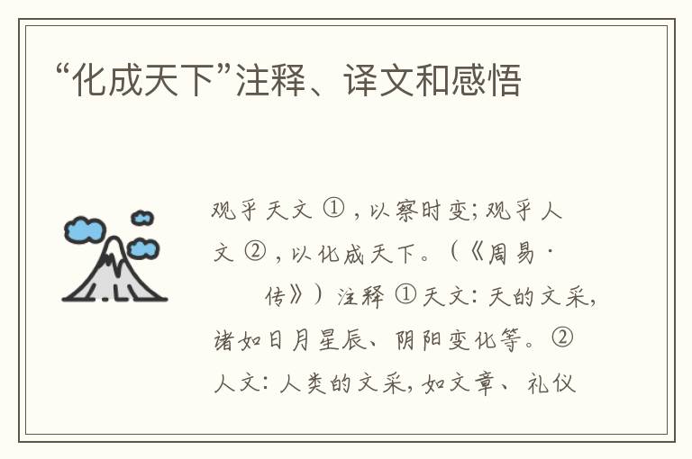  “化成天下”注释、译文和感悟