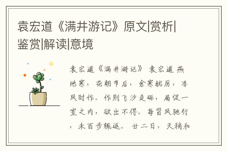  袁宏道《满井游记》原文|赏析|鉴赏|解读|意境