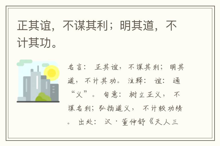  正其谊，不谋其利；明其道，不计其功。