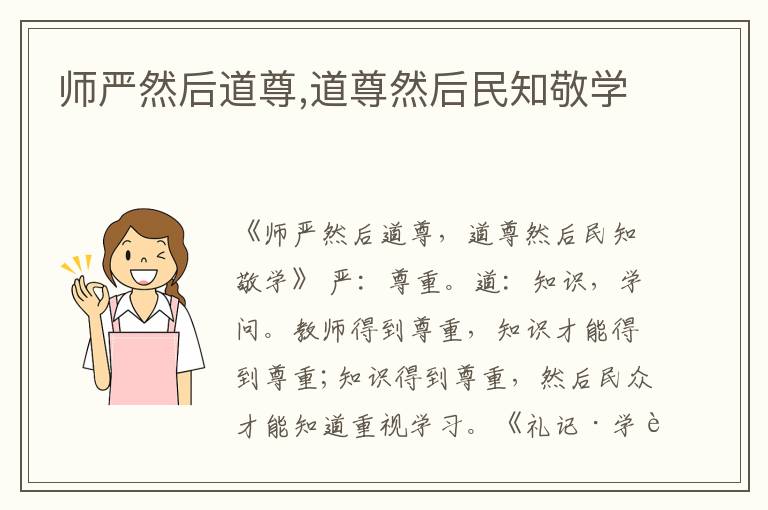  师严然后道尊,道尊然后民知敬学