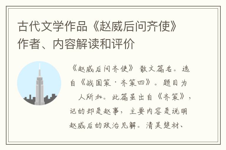  古代文学作品《赵威后问齐使》作者、内容解读和评价