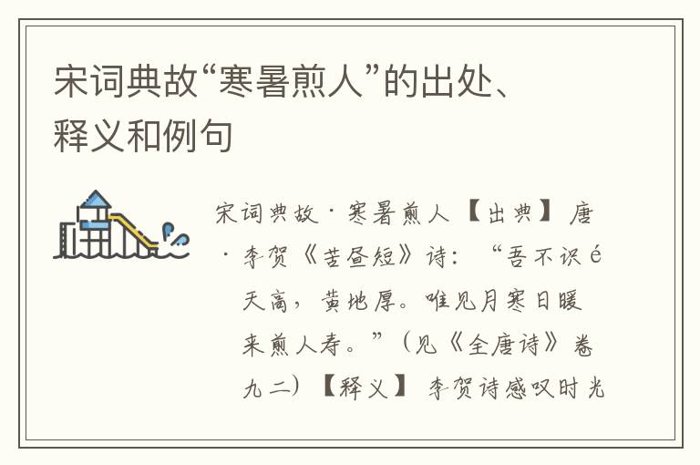  宋词典故“寒暑煎人”的出处、释义和例句