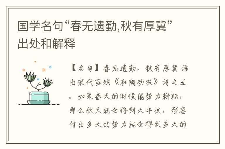  国学名句“春无遗勤,秋有厚冀”出处和解释