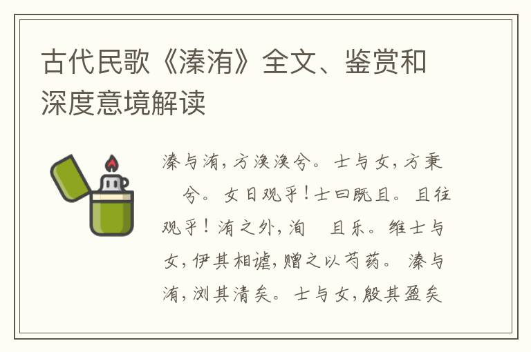  古代民歌《溱洧》全文、鉴赏和深度意境解读
