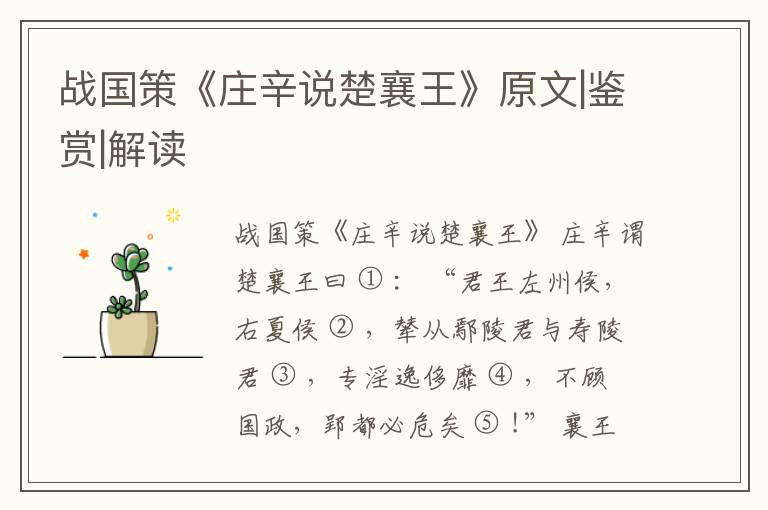  战国策《庄辛说楚襄王》原文|鉴赏|解读