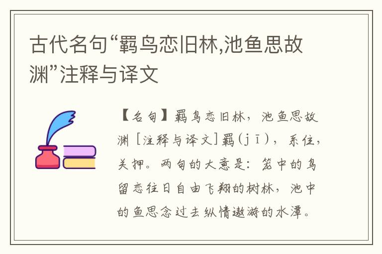  古代名句“羁鸟恋旧林,池鱼思故渊”注释与译文