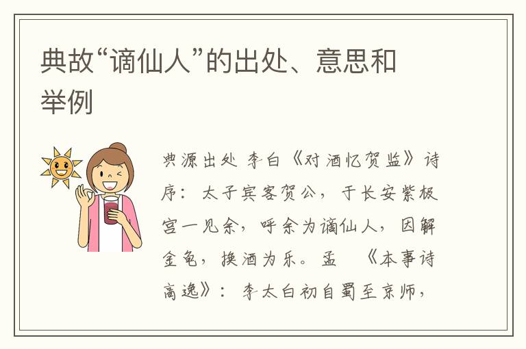  典故“谪仙人”的出处、意思和举例