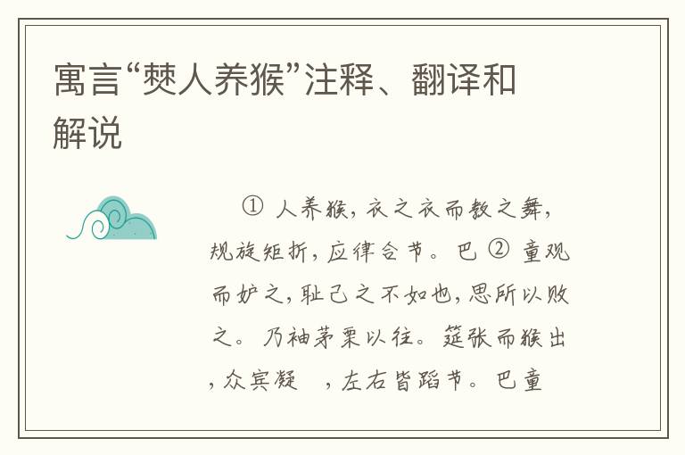  寓言“僰人养猴”注释、翻译和解说