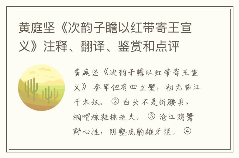  黄庭坚《次韵子瞻以红带寄王宣义》注释、翻译、鉴赏和点评