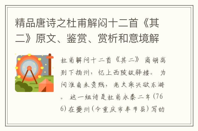  精品唐诗之杜甫解闷十二首《其二》原文、鉴赏、赏析和意境解读