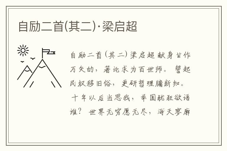  自励二首(其二)·梁启超