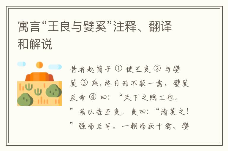  寓言“王良与嬖奚”注释、翻译和解说