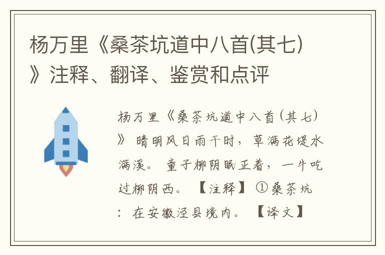  杨万里《桑茶坑道中八首(其七)》注释、翻译、鉴赏和点评