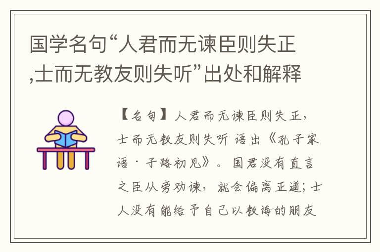  国学名句“人君而无谏臣则失正,士而无教友则失听”出处和解释