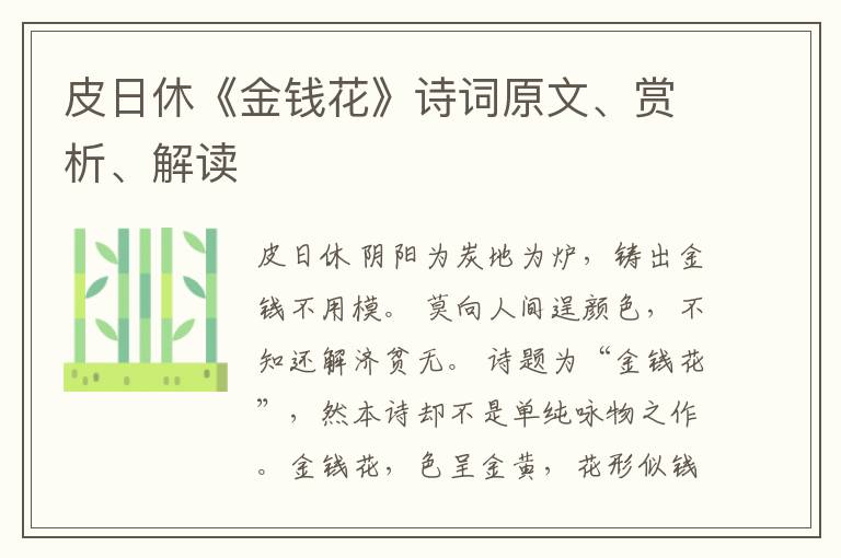  皮日休《金钱花》诗词原文、赏析、解读