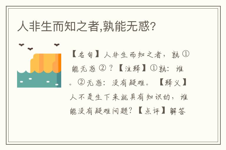  人非生而知之者,孰能无惑?