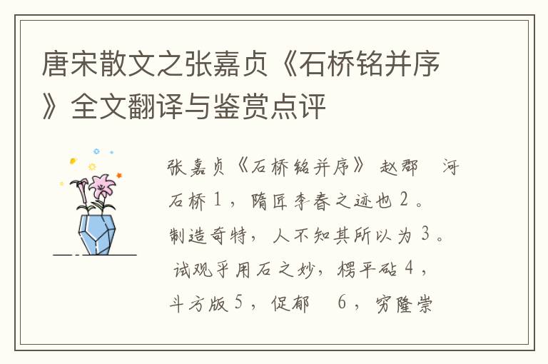  唐宋散文之张嘉贞《石桥铭并序》全文翻译与鉴赏点评