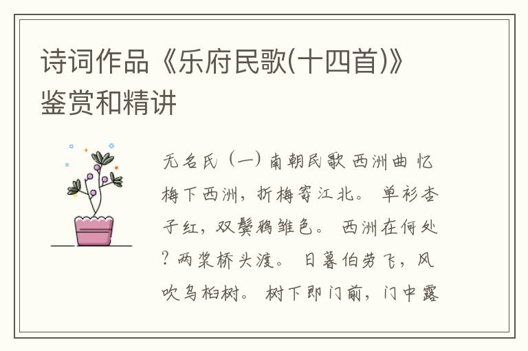  诗词作品《乐府民歌(十四首)》鉴赏和精讲