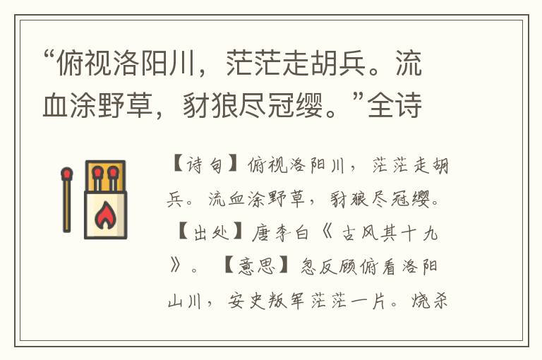 “俯视洛阳川,茫茫走胡兵。流血涂野草,豺狼尽冠缨。”全诗,翻译,意思,上一句和下一句
