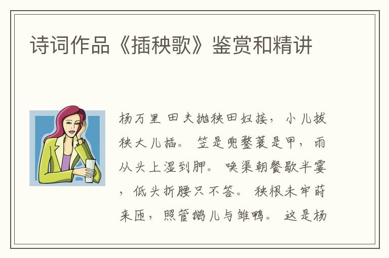  诗词作品《插秧歌》鉴赏和精讲