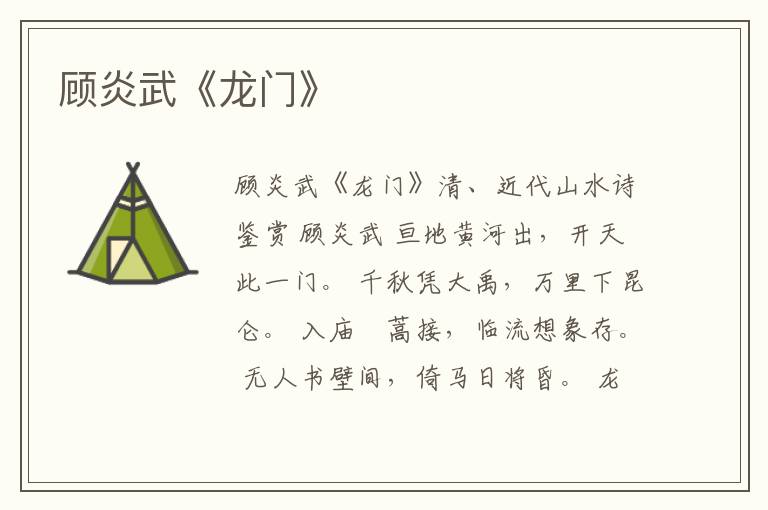  顾炎武《龙门》
