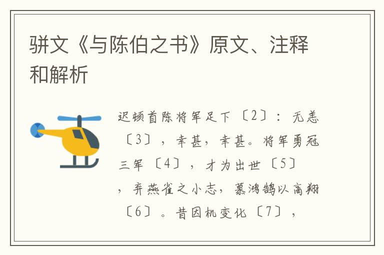  骈文《与陈伯之书》原文、注释和解析