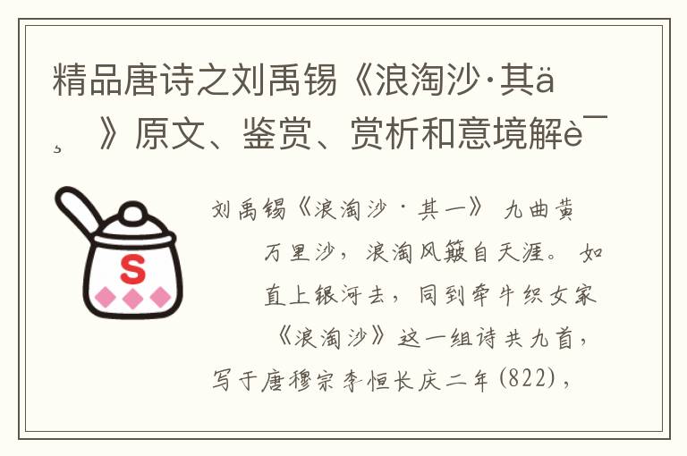  精品唐诗之刘禹锡《浪淘沙·其一》原文、鉴赏、赏析和意境解读