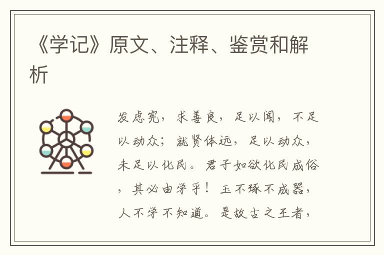  《学记》原文、注释、鉴赏和解析