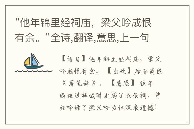 “他年锦里经祠庙,梁父吟成恨有余。”全诗,翻译,意思,上一句和下一句