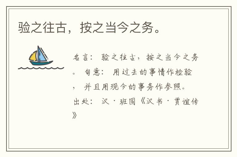  验之往古，按之当今之务。