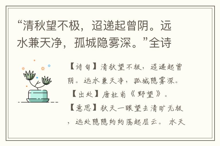  “清秋望不极，迢递起曾阴。远水兼天净，孤城隐雾深。”全诗,翻译,意思,上一句和下一句