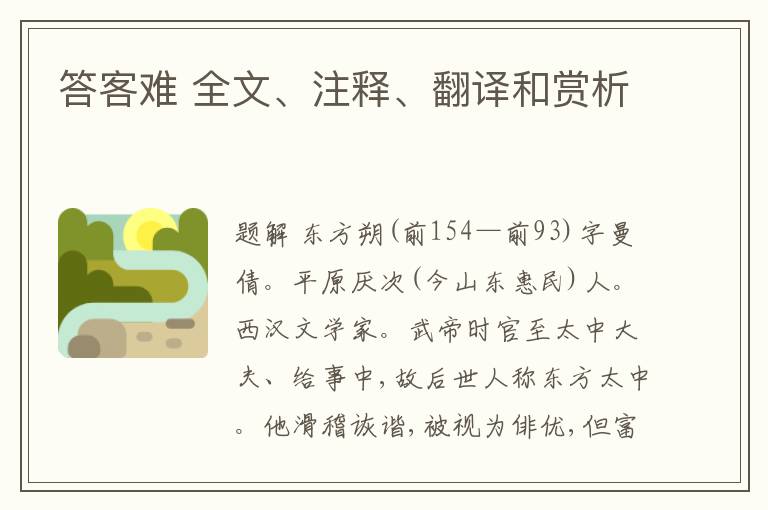 答客难 全文、注释、翻译和赏析