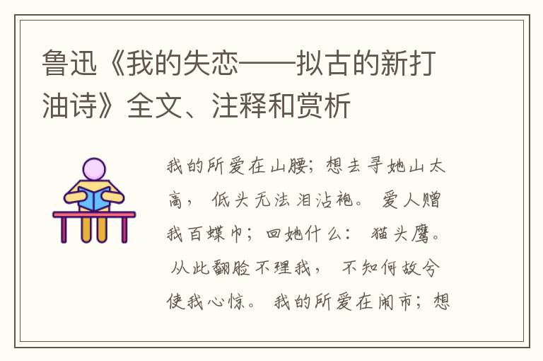  鲁迅《我的失恋——拟古的新打油诗》全文、注释和赏析