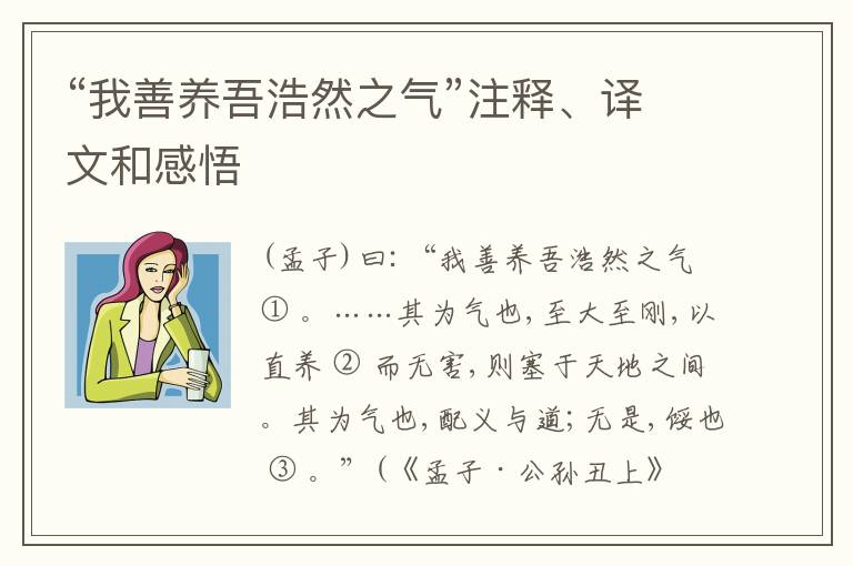  “我善养吾浩然之气”注释、译文和感悟