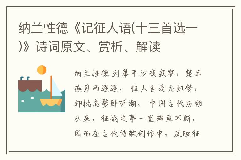  纳兰性德《记征人语(十三首选一)》诗词原文、赏析、解读