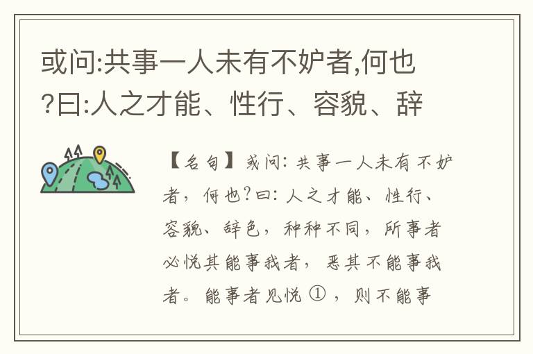  或问:共事一人未有不妒者,何也?曰:人之才能、性行、容貌、辞色,种种不同,所事者必悦其能事我者,恶其不能事我者。能事者见悦,则不能事者必疏,是我之见疏,彼之能事成之也,焉得不妒?既妒,安得不相倾?相倾