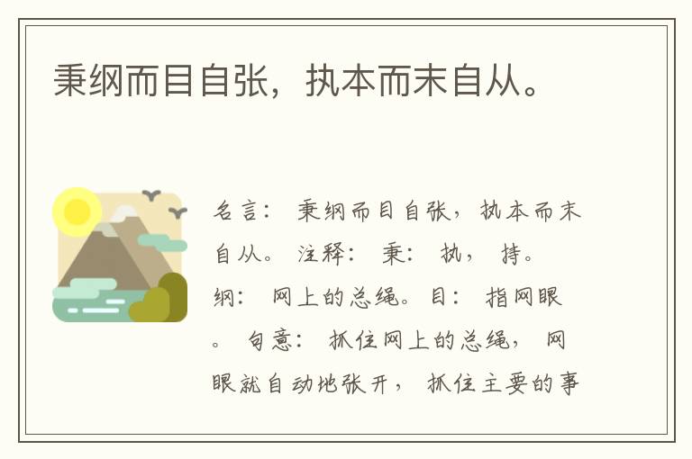  秉纲而目自张，执本而末自从。